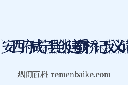 安西府咸宁县创建霸桥记反义词是什么意思的图片